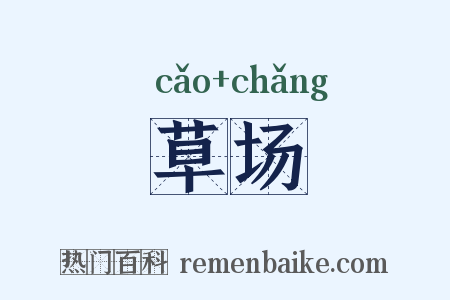 草场是什么意思的图片